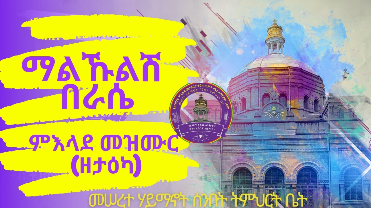 ማልኹልሽ በራሴ || ምእላደ መዝሙር (ዘታዕካ) || ኪዳነ ምሕረት || Ethiopian Orthodox Mezmur || Malhulsh Berase |#mezmur