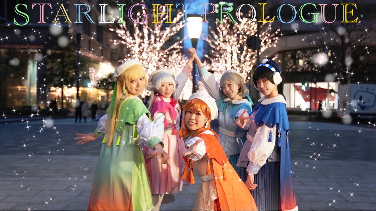 【りえらぶ！】Starlight Prologue 踊ってみた/Liella!【LoveLive!SuperStar!!】