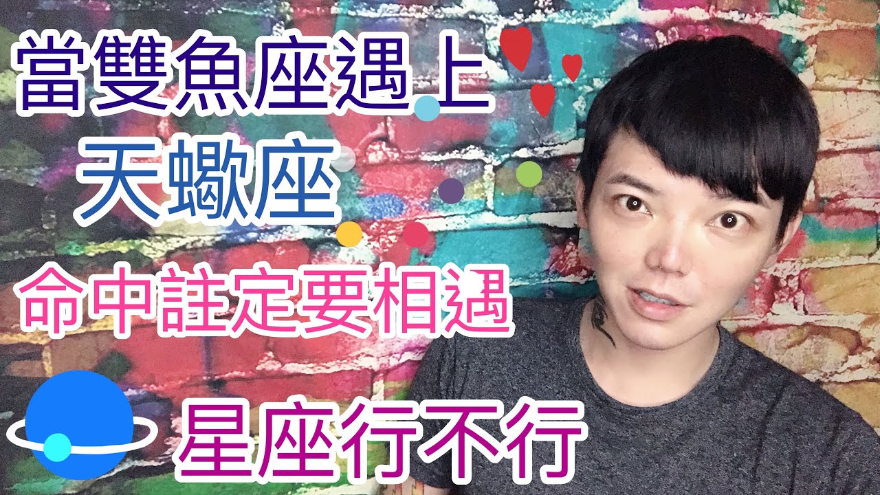 《雙魚座》遇上《天蠍座》命中註定要相遇 星座行不行