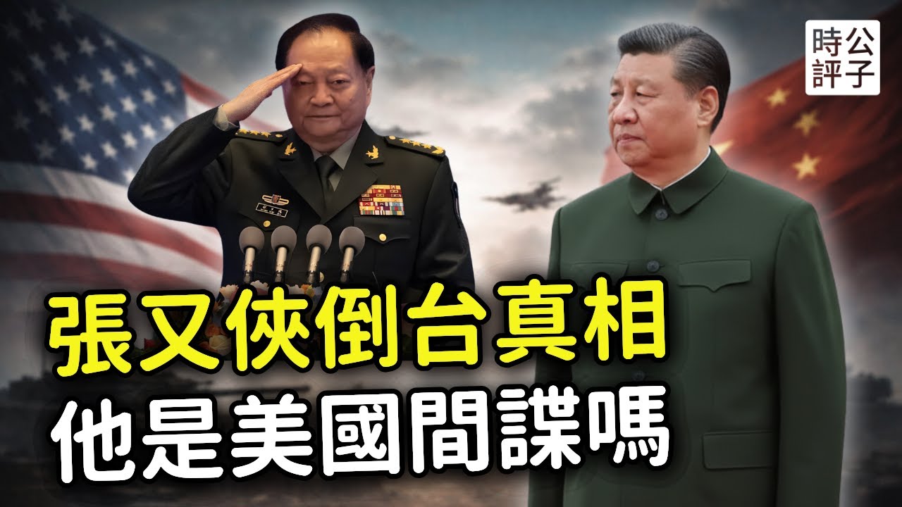 美媒曝光張又俠落馬內幕，解放軍二把手竟是美國間諜！習近平清洗中共軍隊高層親信的真實原因...