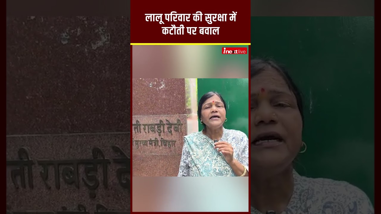 लालू यादव परिवार की सुरक्षा में कटौती पर बवाल, राबड़ी आवास पर डटे गुस्&zwj;साए RJD समर्थक