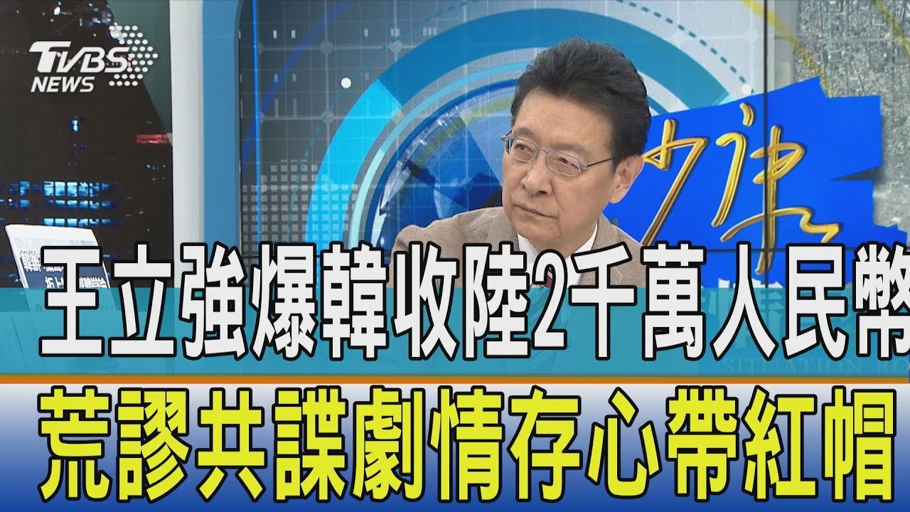 【少康開講】王立強爆韓收陸2千萬人民幣　荒謬共諜劇情存心帶紅帽