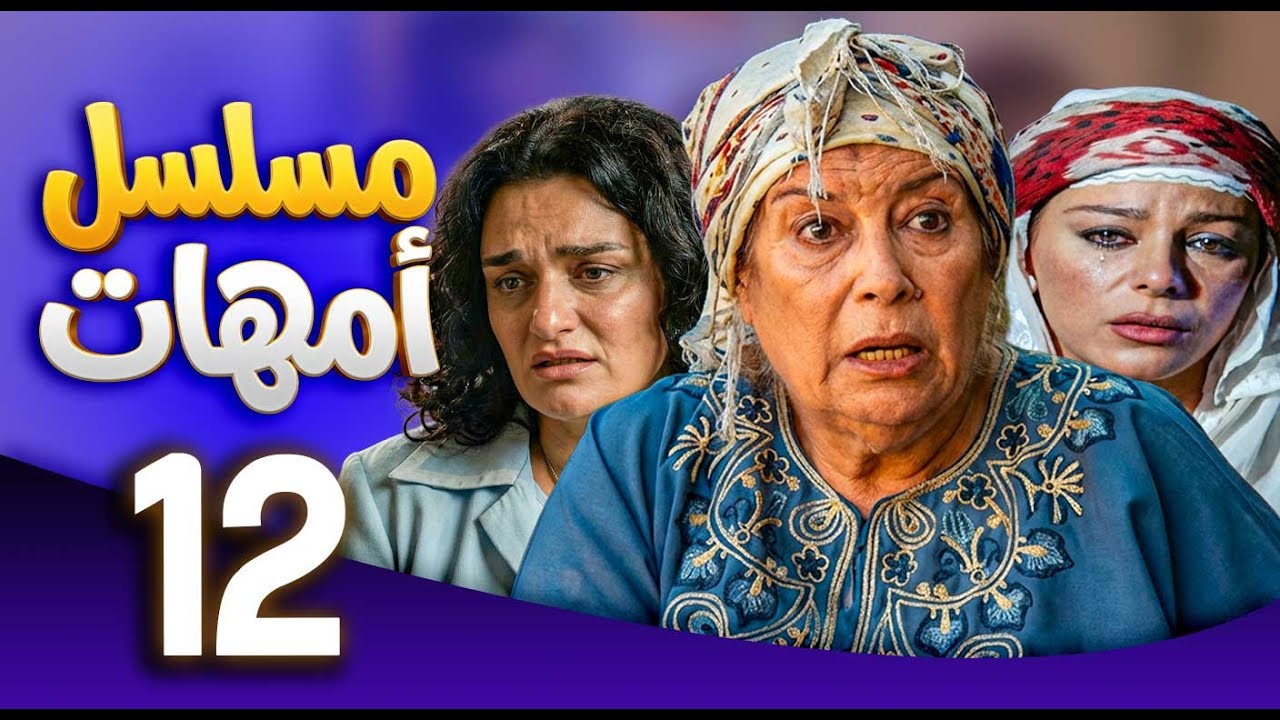 مسلسل امهات | قصص كفاح الامهات | الحلقة 12 ـ منى واصف ـ سوزان نجم الدين