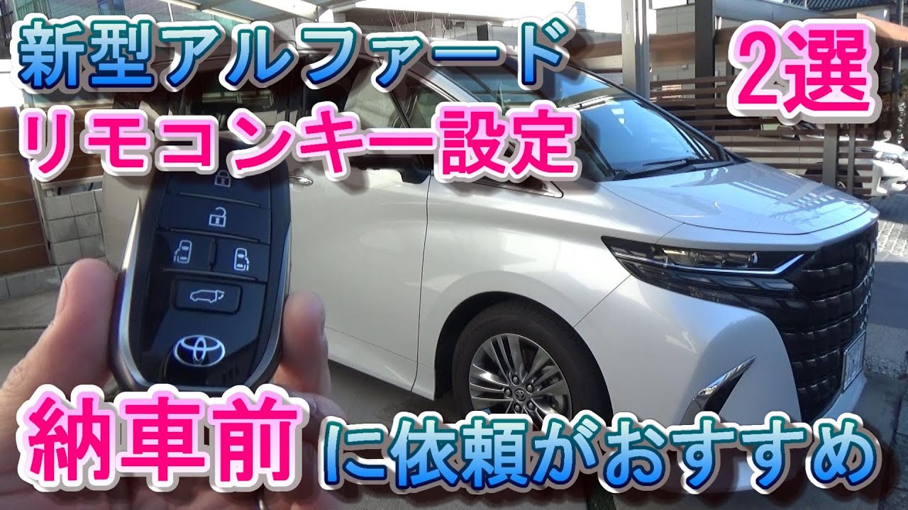 新型アルファード リモコンキー設定 パワーバックドア パワーウィンドウ 納車前に依頼がおすすめ