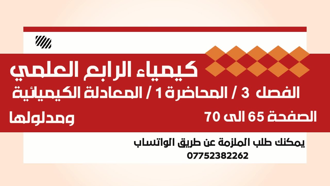 كيمياء الرابع العلمي / الفصل 3  /المحاضرة 1 / المعادلة الكيميائية ومدلولها / الصفحة 65 الى 70 / 2025
