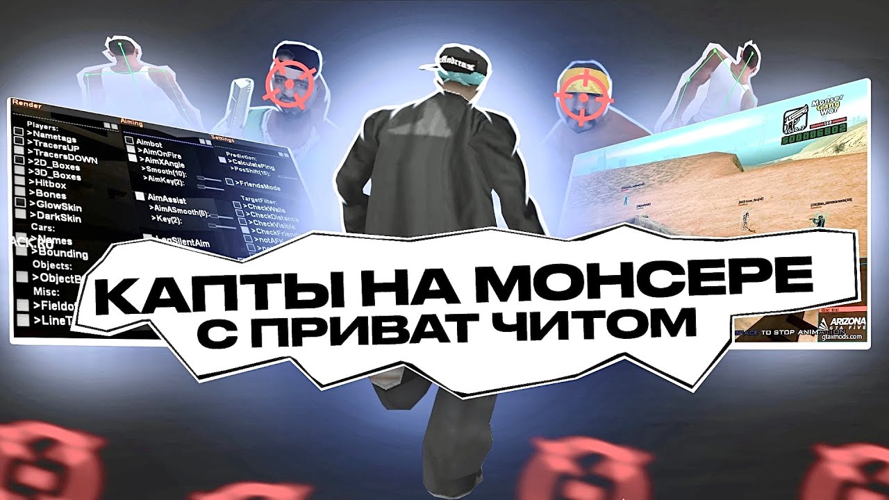 ЗАШЕЛ НА КАПТЫ НА MONSER DM С ПРИВАТНЫМ ЧИТОМ! ЗАБАНЯТ ЛИ МЕНЯ НА КАПТЕ В GTA SAMP?!