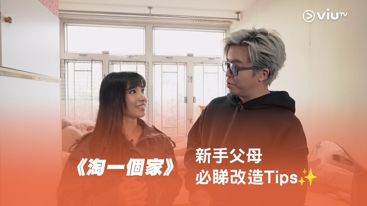 《淘一個家》新手父母必睇改造Tips✨