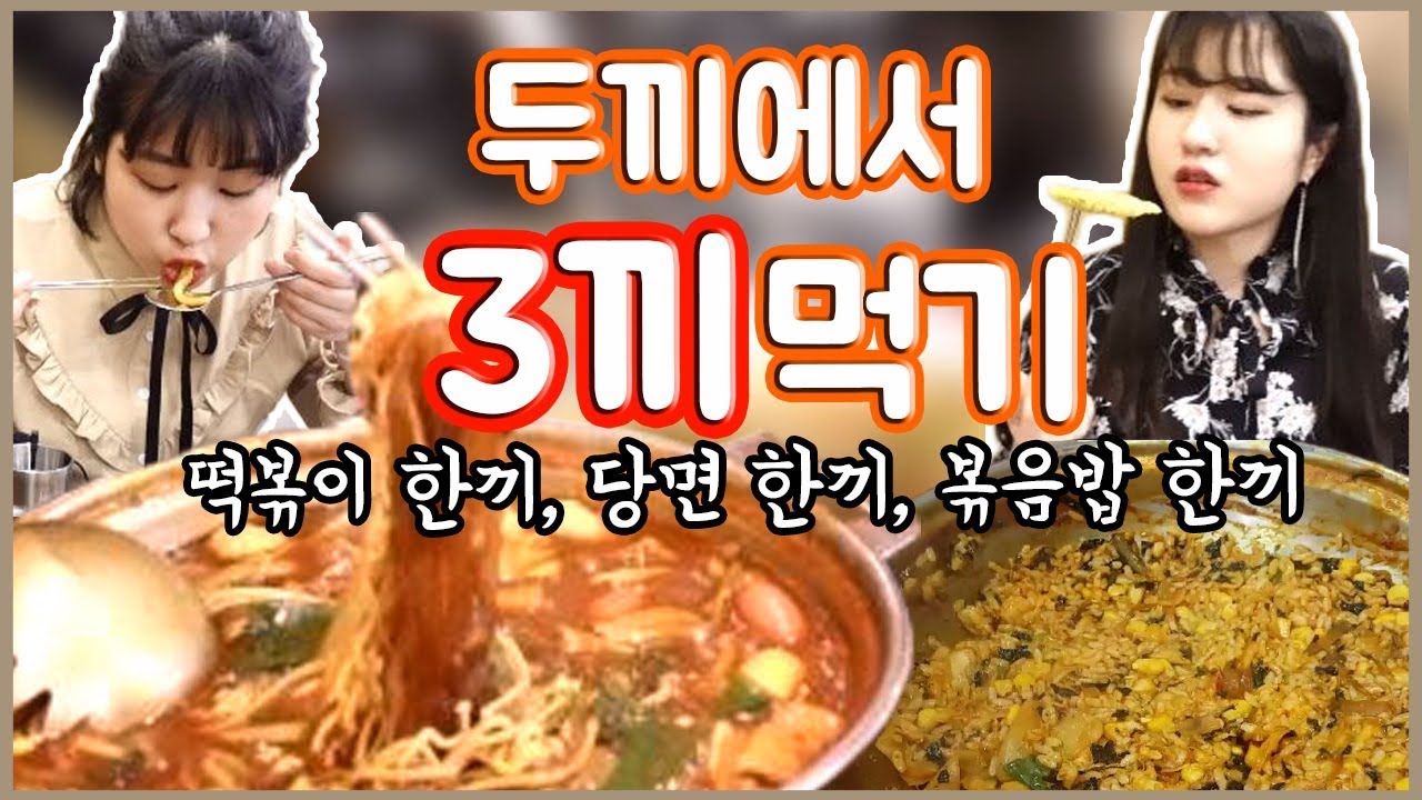 [자매로그] 두끼에서 세끼먹고오기! 떡볶이, 당면, 볶음밥 먹방 Mukbang