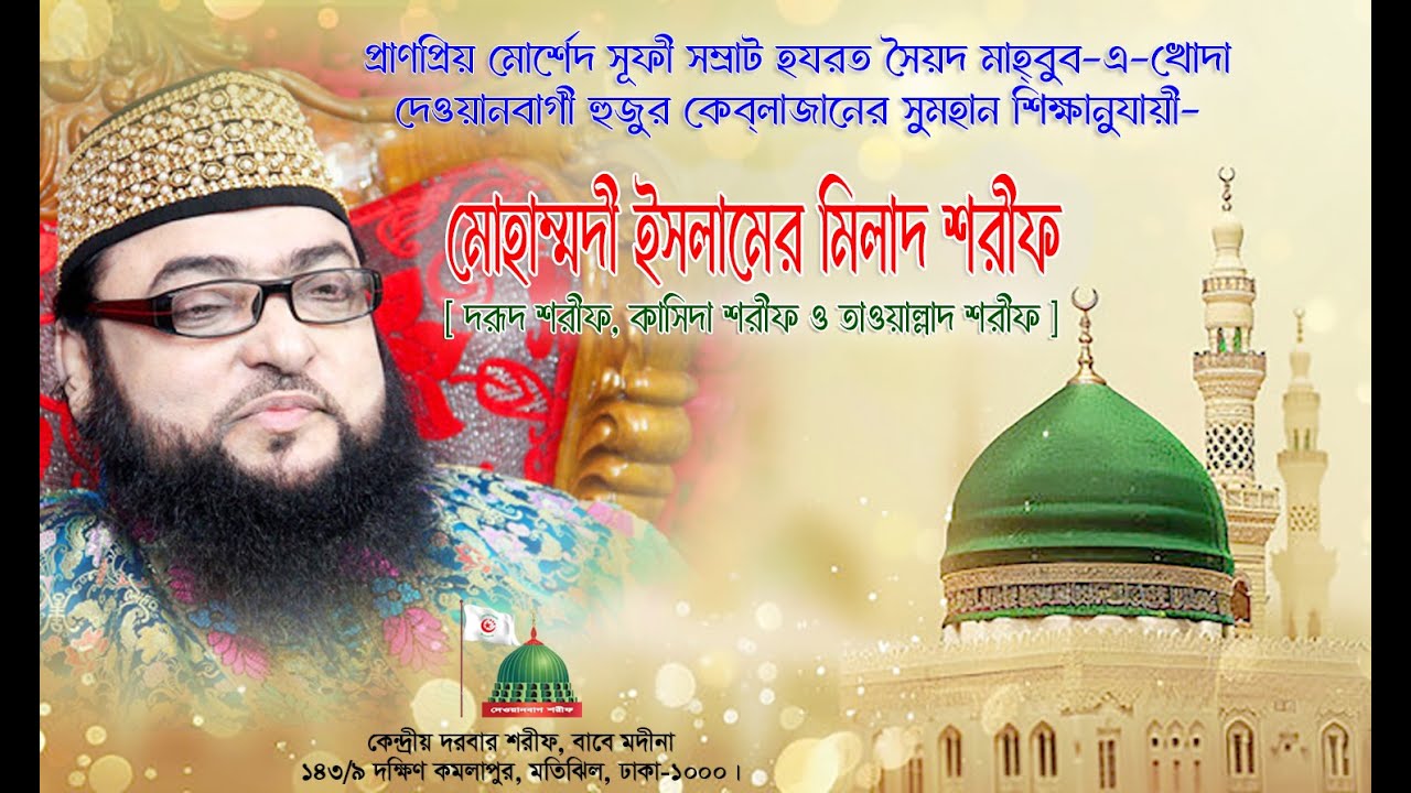 মোহাম্মদী ইসলামের মিলাদ শরীফ [দরূদ, কাসিদা ও কিয়াম]
