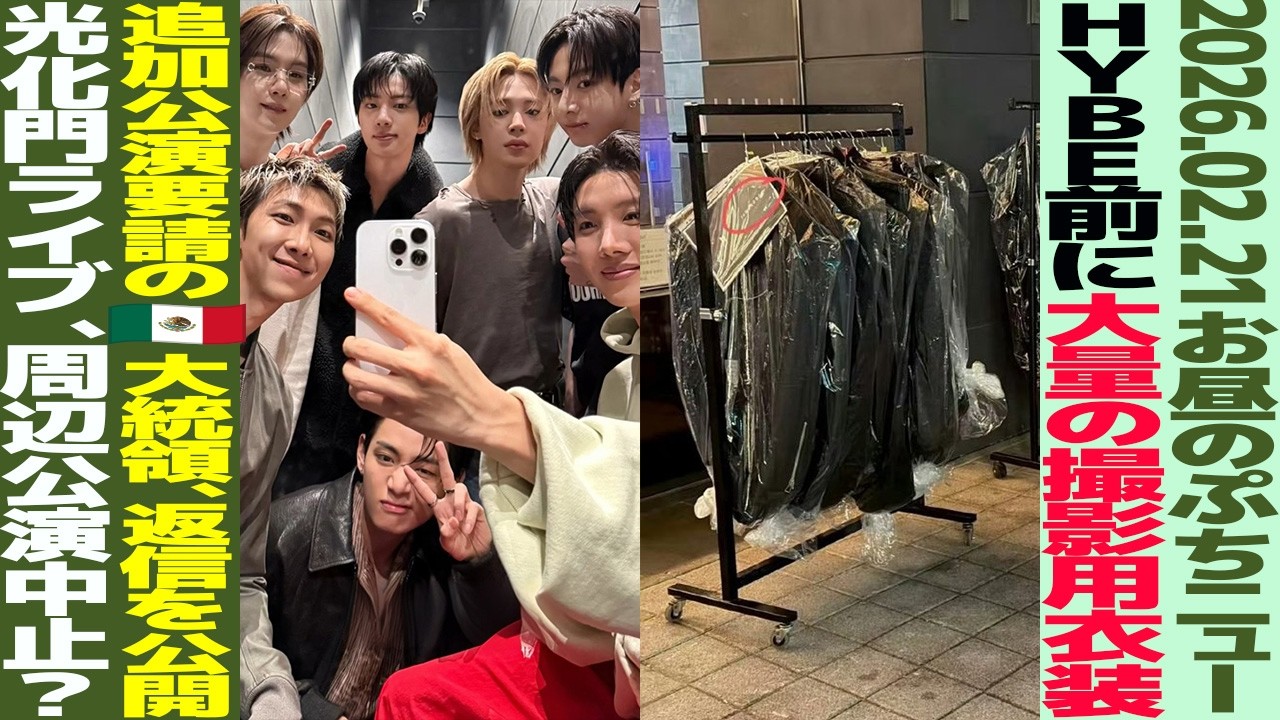 【お昼のBTS】HYBE前に大量の撮影用衣装？追加公演要請のメキシコ大統領が返信を公開？光化門ライブ、周辺公演中止【まとめ】
