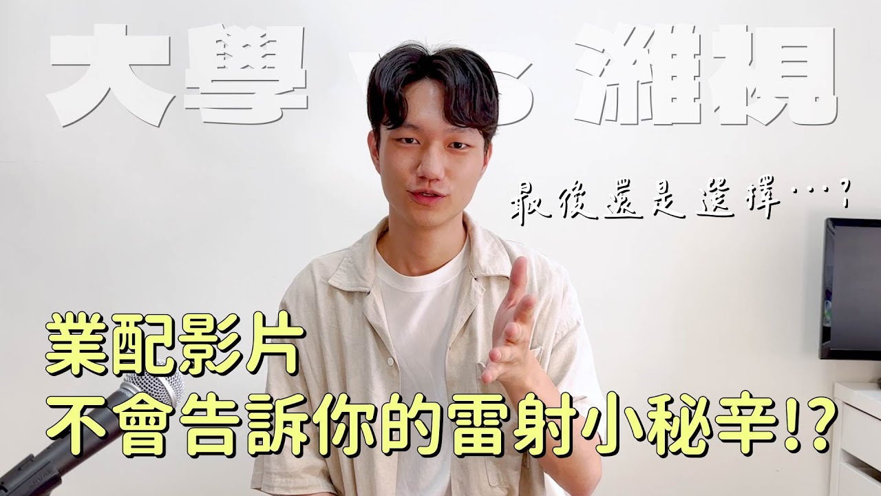 【近視雷射手術心得】業配影片不會告訴你的近視雷射手術小秘辛?  | 【濰視vs大學】