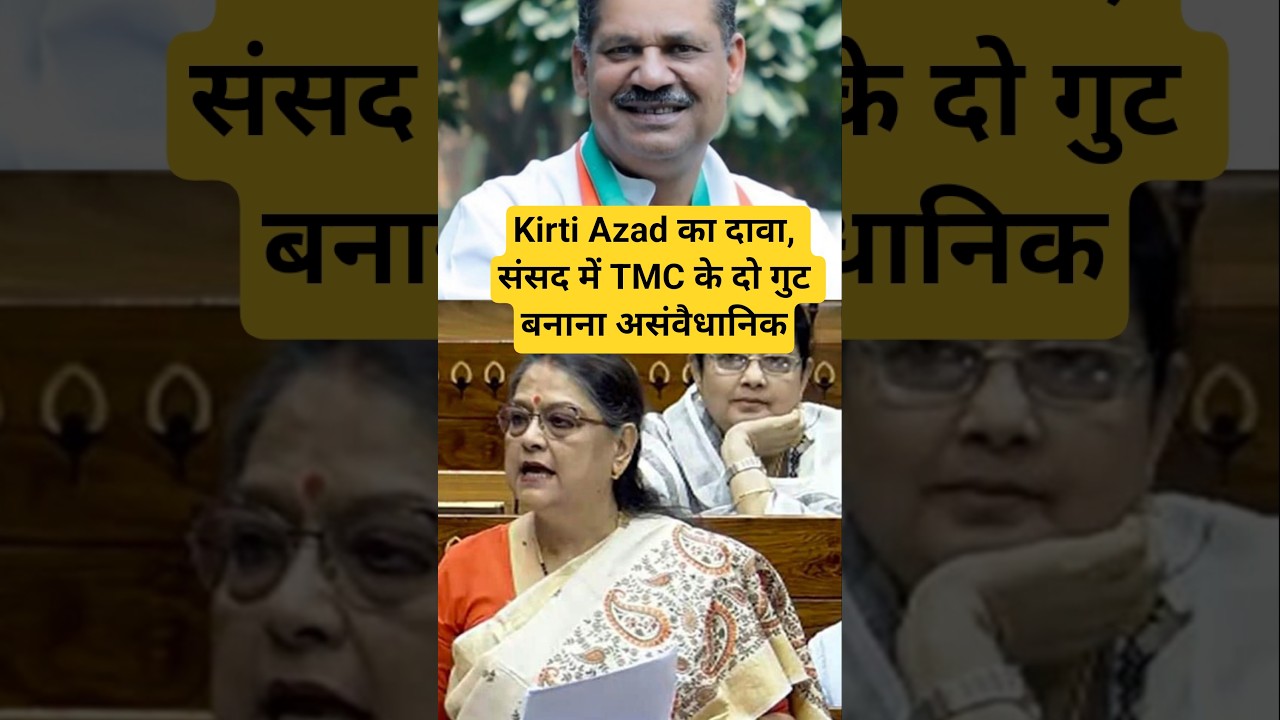 Kirti Azad का दावा, संसद में TMC के दो गुट बनाना असंवैधानिक #tmc #kirtiazad #shorts