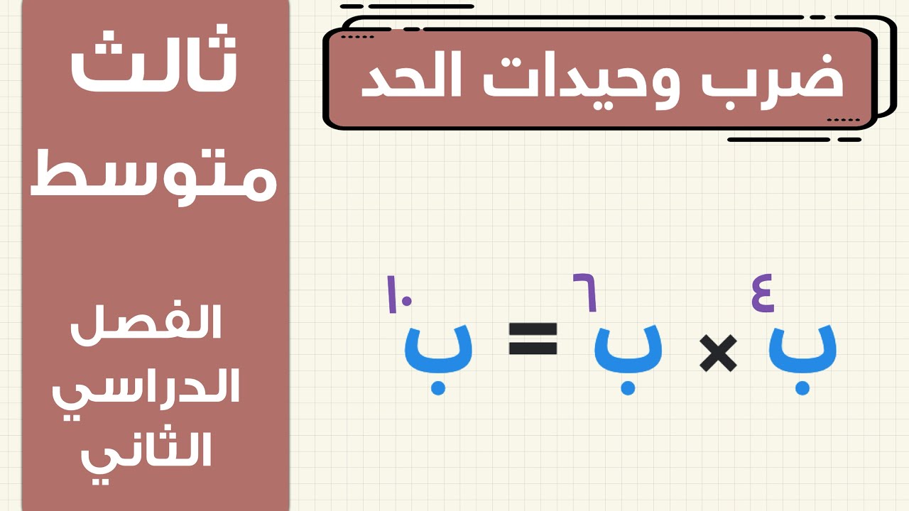 ضرب وحيدات الحد ثالث متوسط