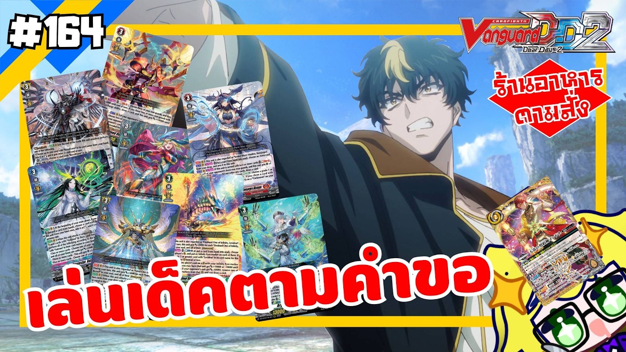 เปิดร้านอาหารตามสั่งวันที่ 2  [ Cardfight Vanguard Dear Day2 ] ep.164