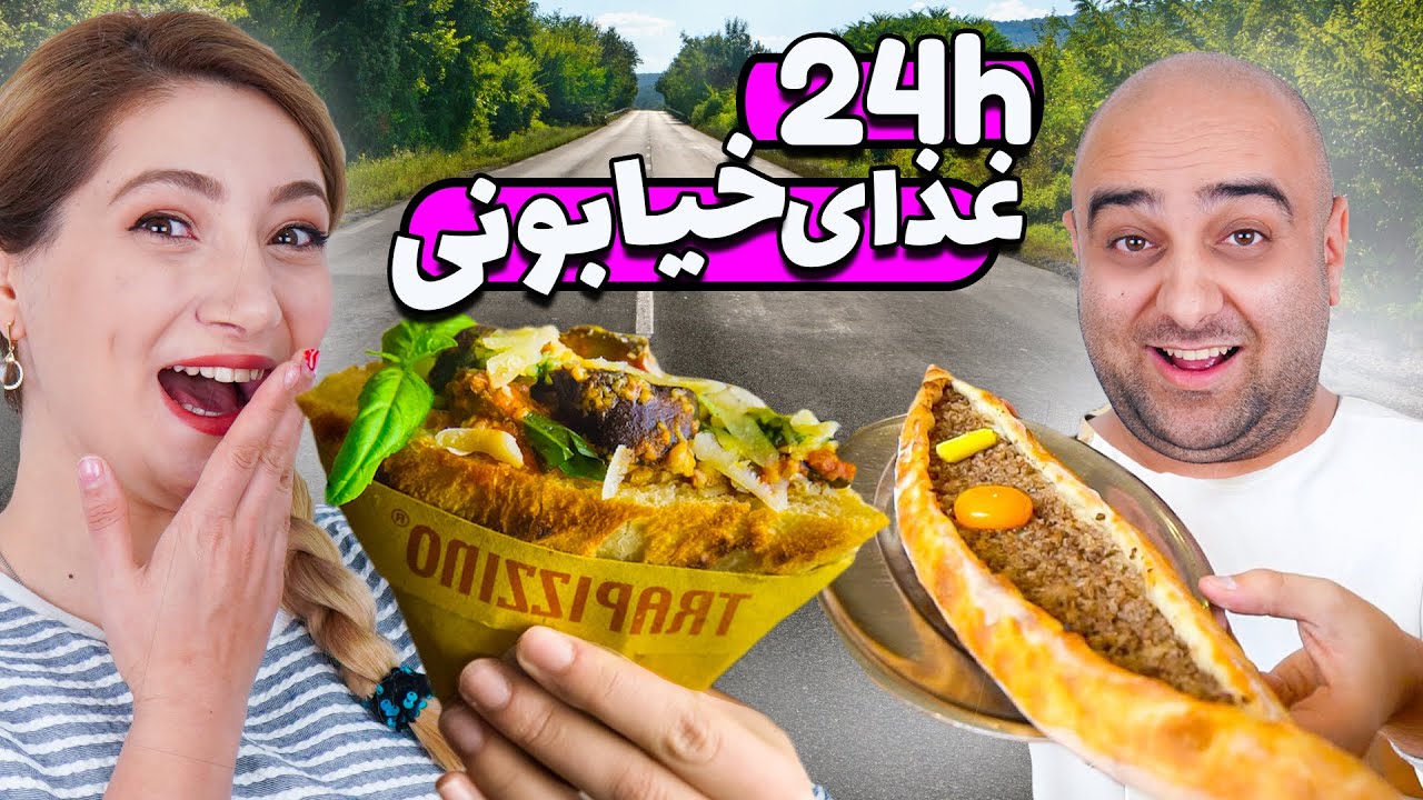 ❤😁 چالش 24 ساعت غذای خیابونی 🔥 اومدیم ایران