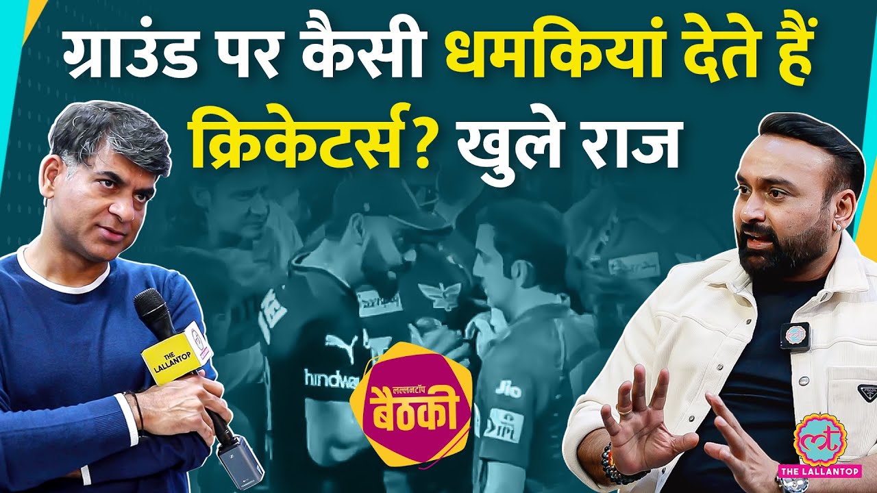 Goenka-Rahul Fight, Virat, Rohit Retirement पर Cricketer Amit Mishra ने क्या बताया? Baithki