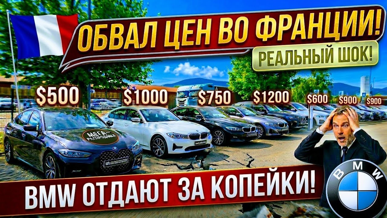 BMW из Франции за Копейки !!! ОБВАЛ ЦЕН💥🇫🇷