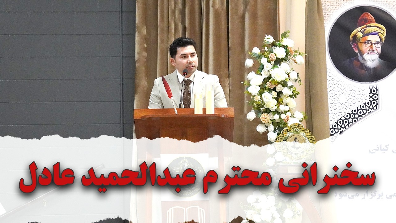 سخنرانی محترم عبدالحمید عادل، منشی کمیته‌ی فرهنگی و عضو هییت رهبری انجمن