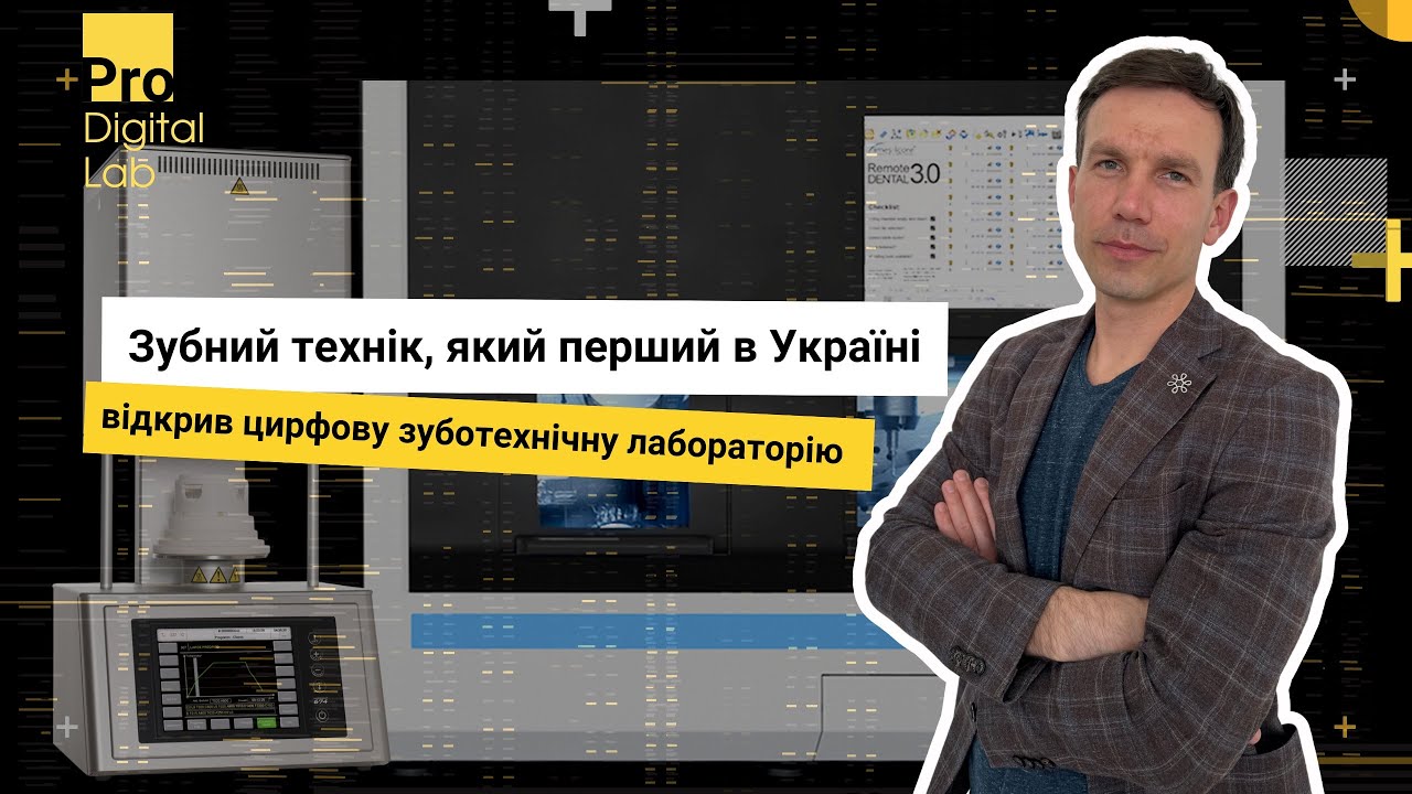 ProDigitalLab: Зубний технік, який перший в Україні відкрив цифрову лабораторію. Сергій Грибовський
