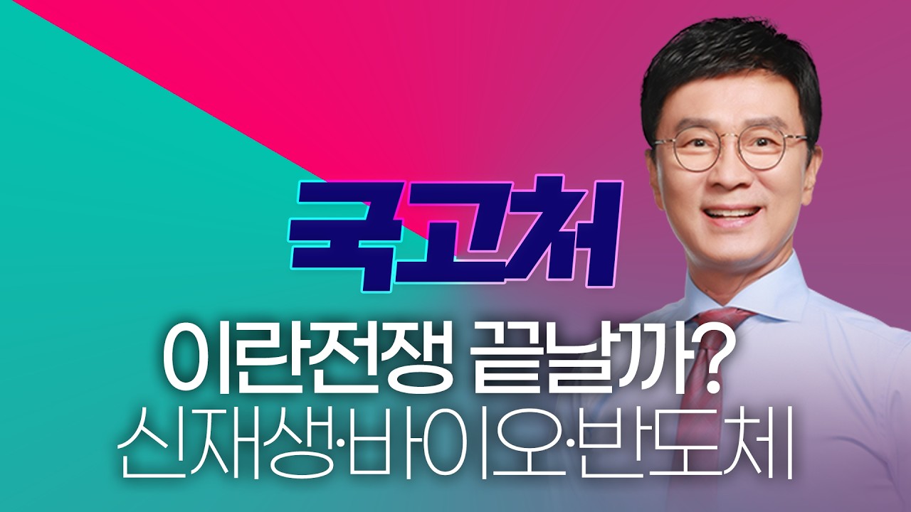 3월 상대강도, 코스닥!신재생·바이오·반도체미국 이란전 D-day는? | 김종철 | 국고처 03/14