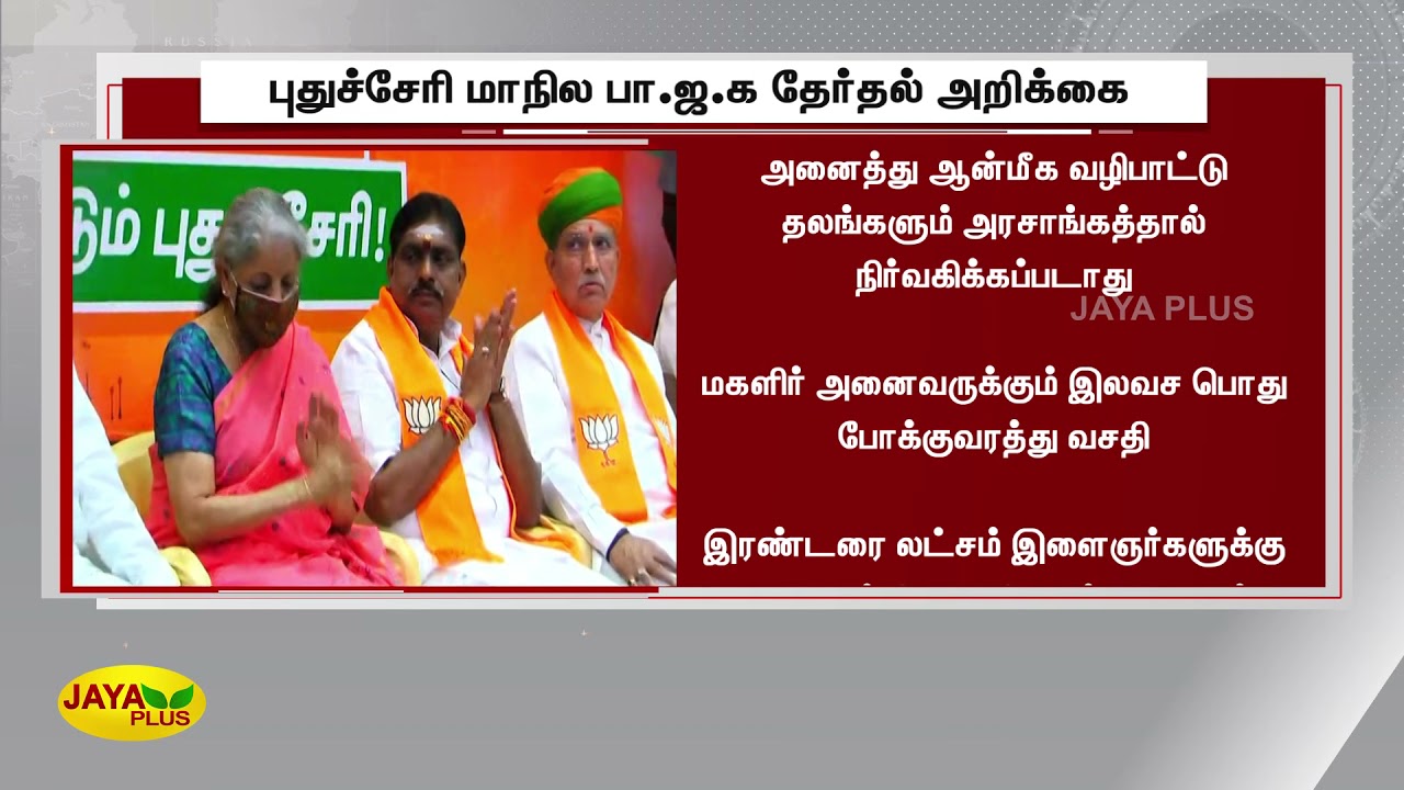 புதுச்சேரி மாநில பா.ஜ.க தேர்தல் அறிக்கை | Puducherry | BJP | Election  Manifesto 2021