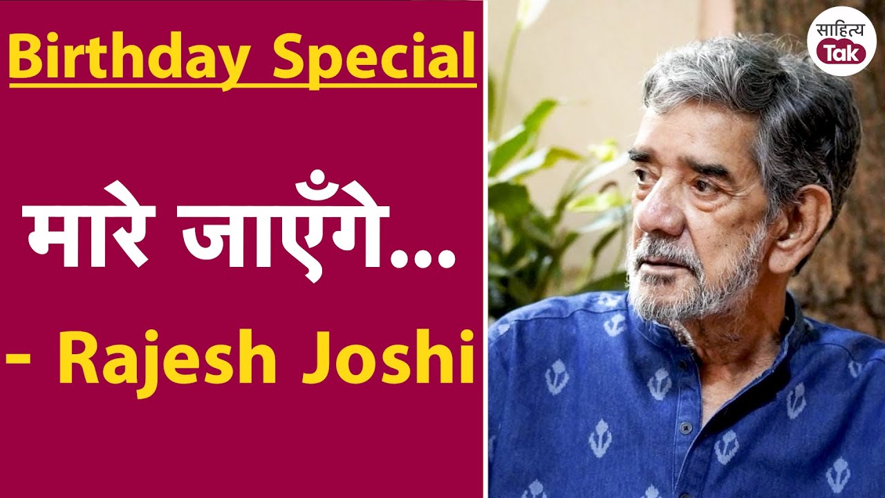 Rajesh Joshi Poem | जो इस पागलपन में शामिल नहीं होंगे, मारे जाएँगे... Rajesh Joshi Birthday Special