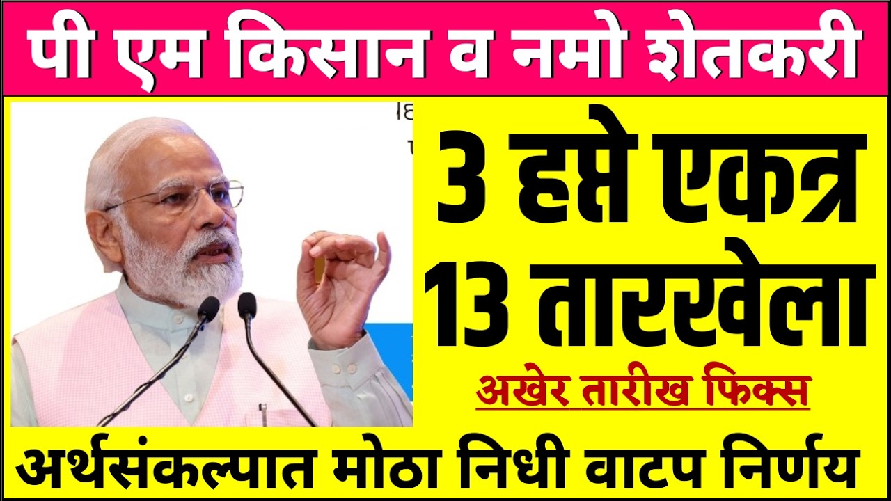 पीएम किसान व नमो शेतकरी तीन हप्ते एकत्र | Pm Kisan 22th Installment Date Fix | namo shetkati yojana