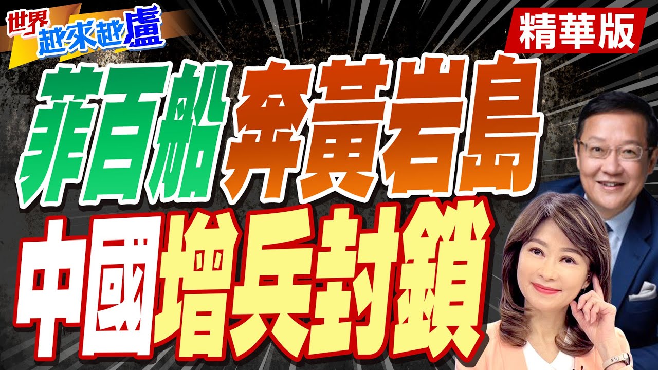 菲闖黃岩島.美航母溜了.陸海警霸氣管制. 介文汲:小馬可仕難抗命【#世界越來越盧】精華版 @中天電視CtiTv
