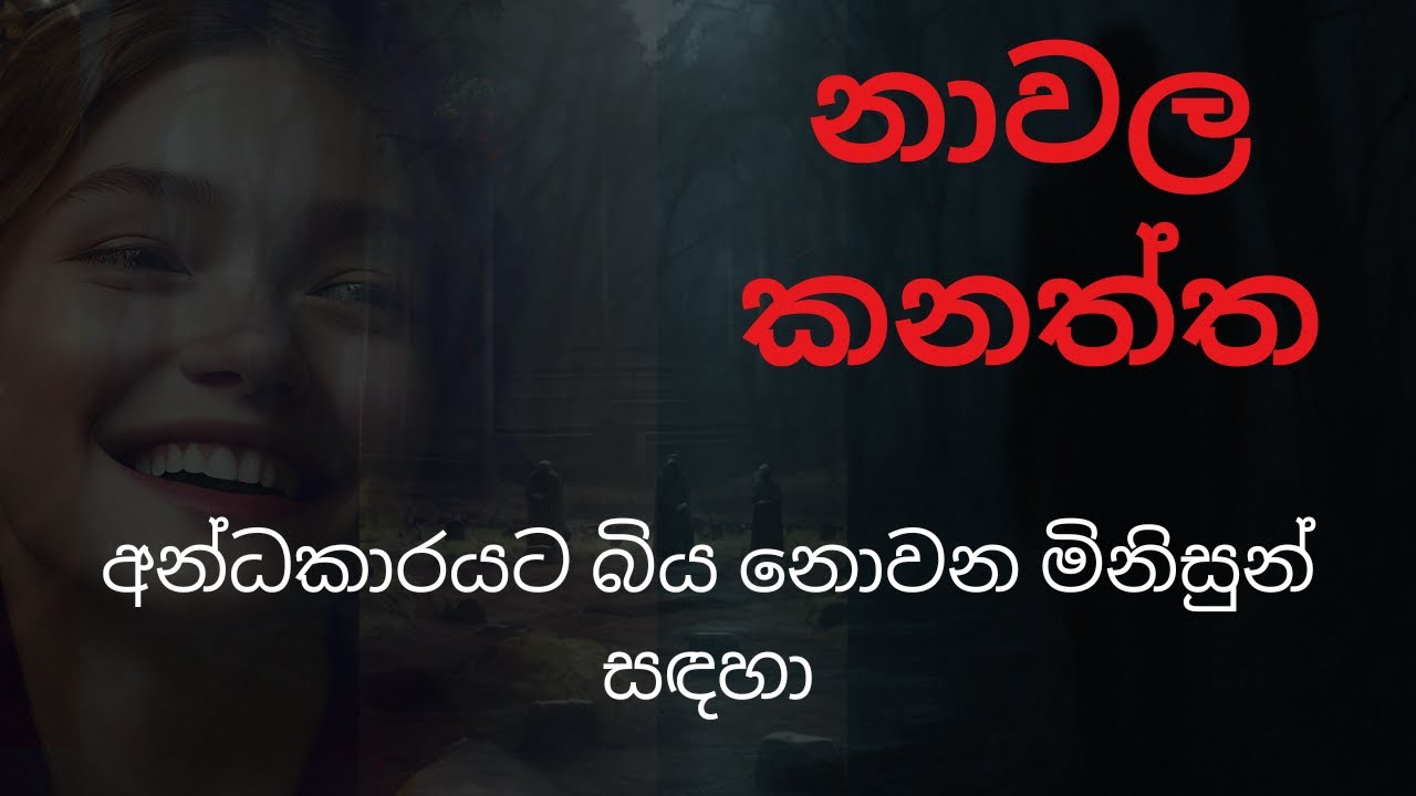 නාවල කනත්ත | sinhala holman katha |  holmnkatha