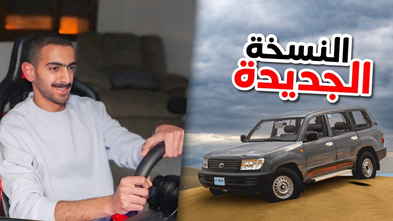 محاكي الحياة الواقعية : تجربة لاندكروزر النسخة الجديدة 🔥