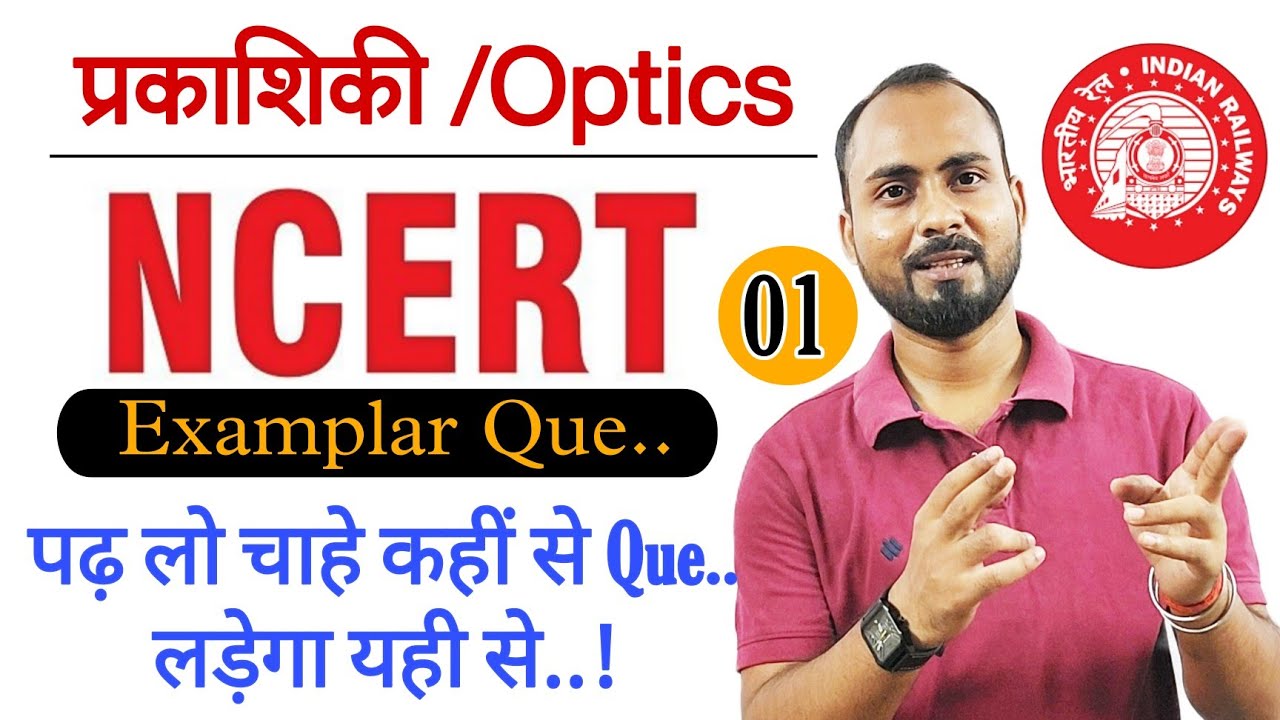 पढ़ लो कहीं से Que.. लड़ेगा यही से|Railway group d science|Optics NCERT Examplar Que-01|Groupd sci.
