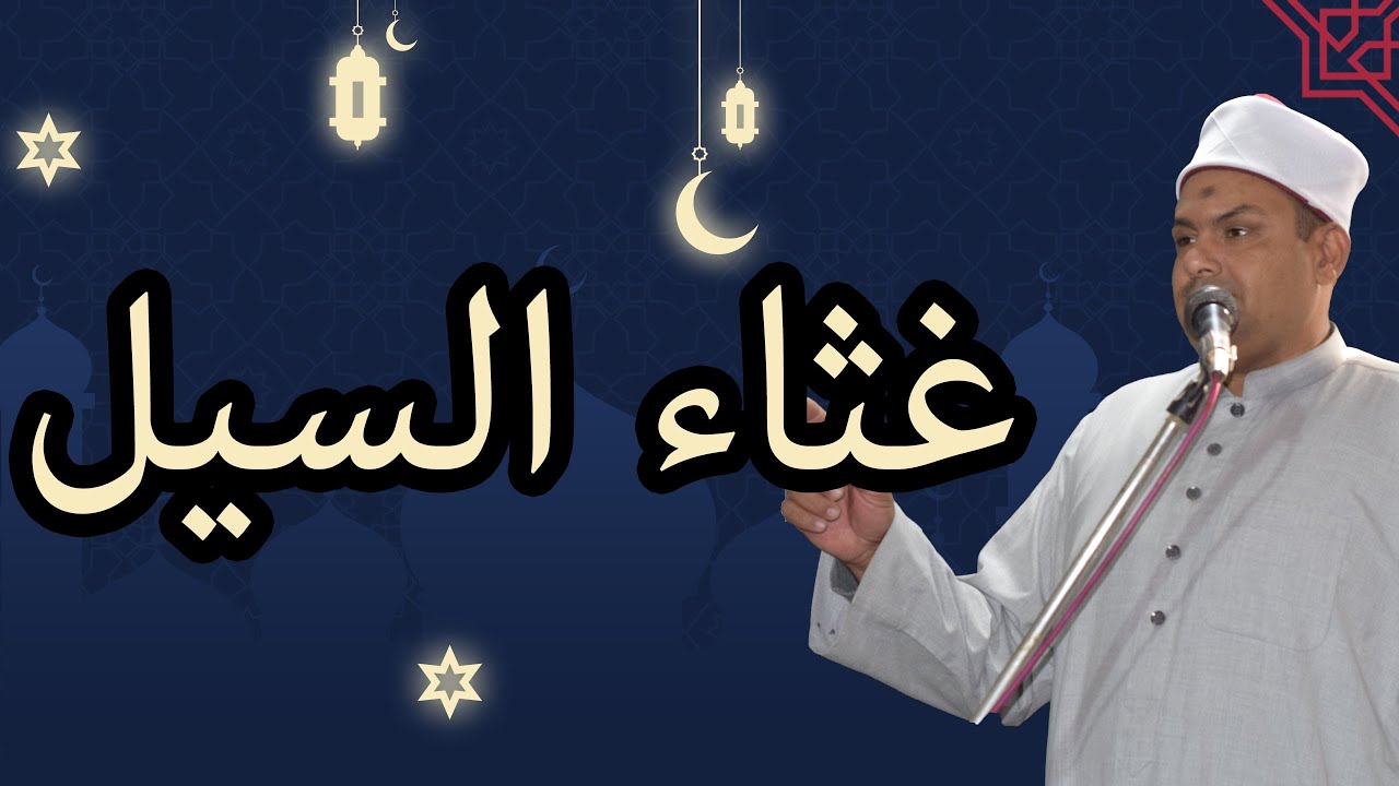 غثاء السيل | خطبة الجمعة | د.محمود عابدين