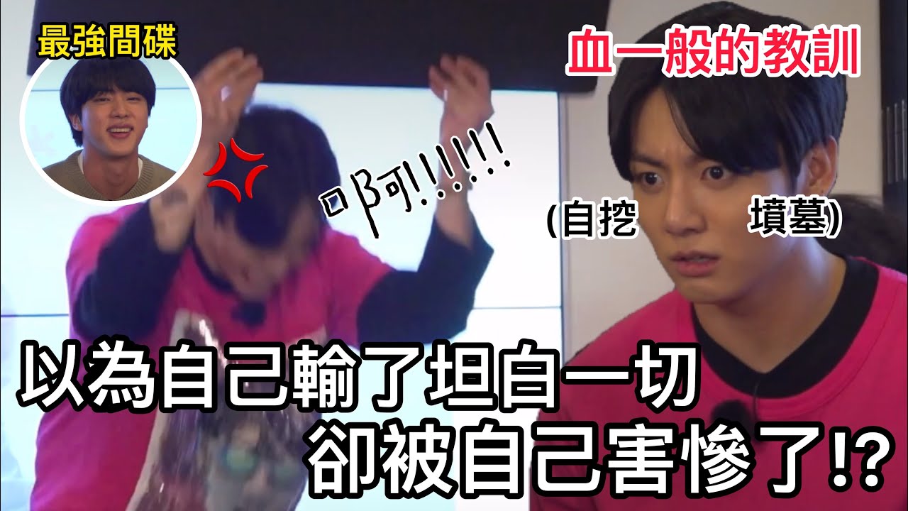 BTS中字💣|栽在自己手上的田柾國|因為自己而輸了的爆笑反轉!!!|粉紅糯米