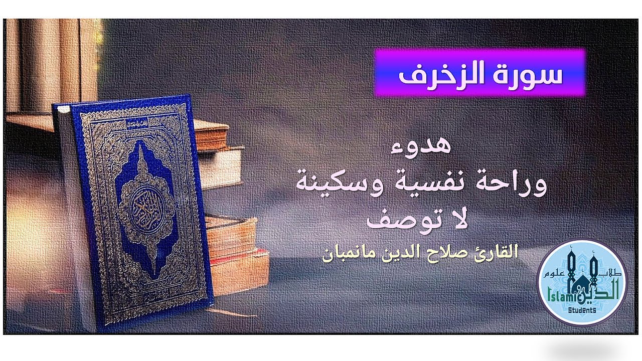 42-43 Page 495-496 Sura Al-Zukhruf & Dokhan, تلاوة من سورتي الزخرف والدخان للقارئ صلاح الدين مانمبان