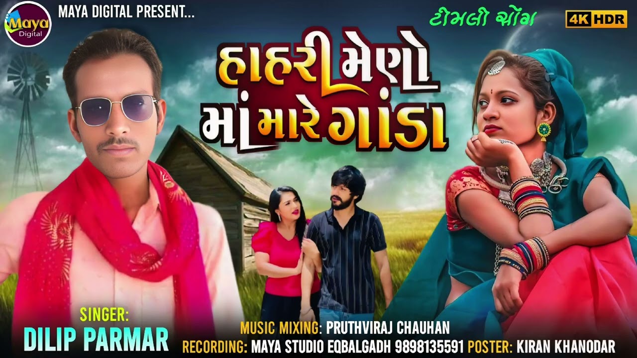 હાહરી મેણો માં મારે ગાંડા | Dilip Parmar | MAYA DIGITAL PRESENT...