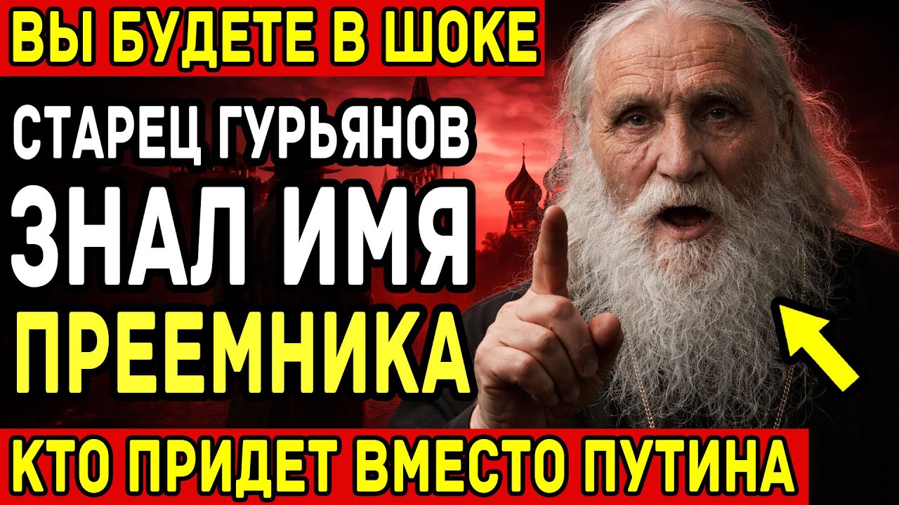 ПОСЛЕДНЕЕ Предсказание Старца Николая: Кто ПРИДЕТ Вместо Путина в 2026? СКРЫВАЛИ 24 года!