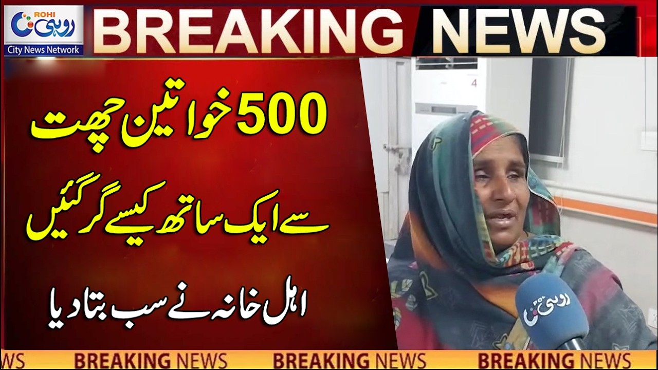Reason Revealed As Roof Collapses During BISP Money Distribution | Breaking News | Rohi