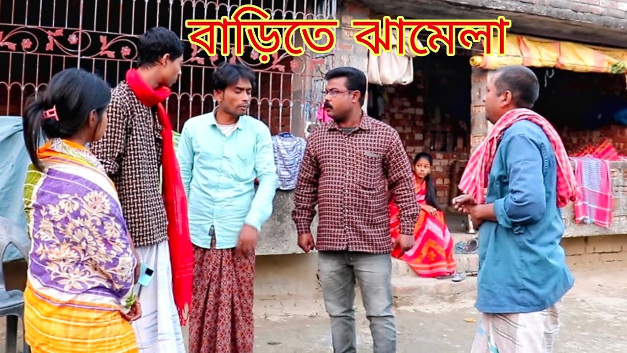 বাড়িতে বিল্টারের সঙ্গে ঝামেলা / new Bangla samajik short film / Biltar vai mainul vai mehebub