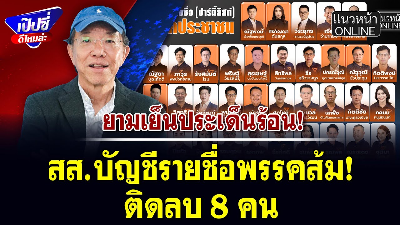 สส.บัญชีรายชื่อพรรคส้ม! ติดลบ 8 คน