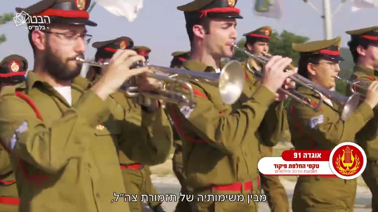 *תדמית תזמורת צהל* | תזמורת צהל 🎺🥁