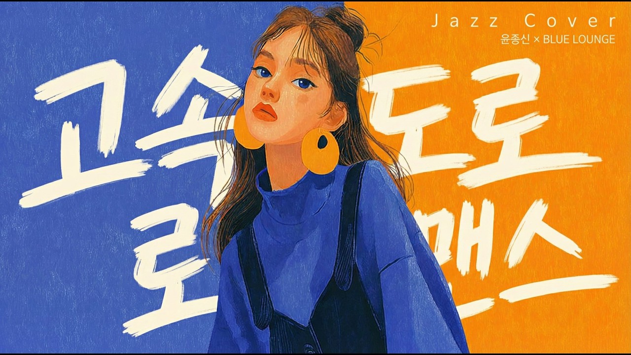 Yoon Jong-shin - Highway Romance | Самый захватывающий корейский летний классик в джазе