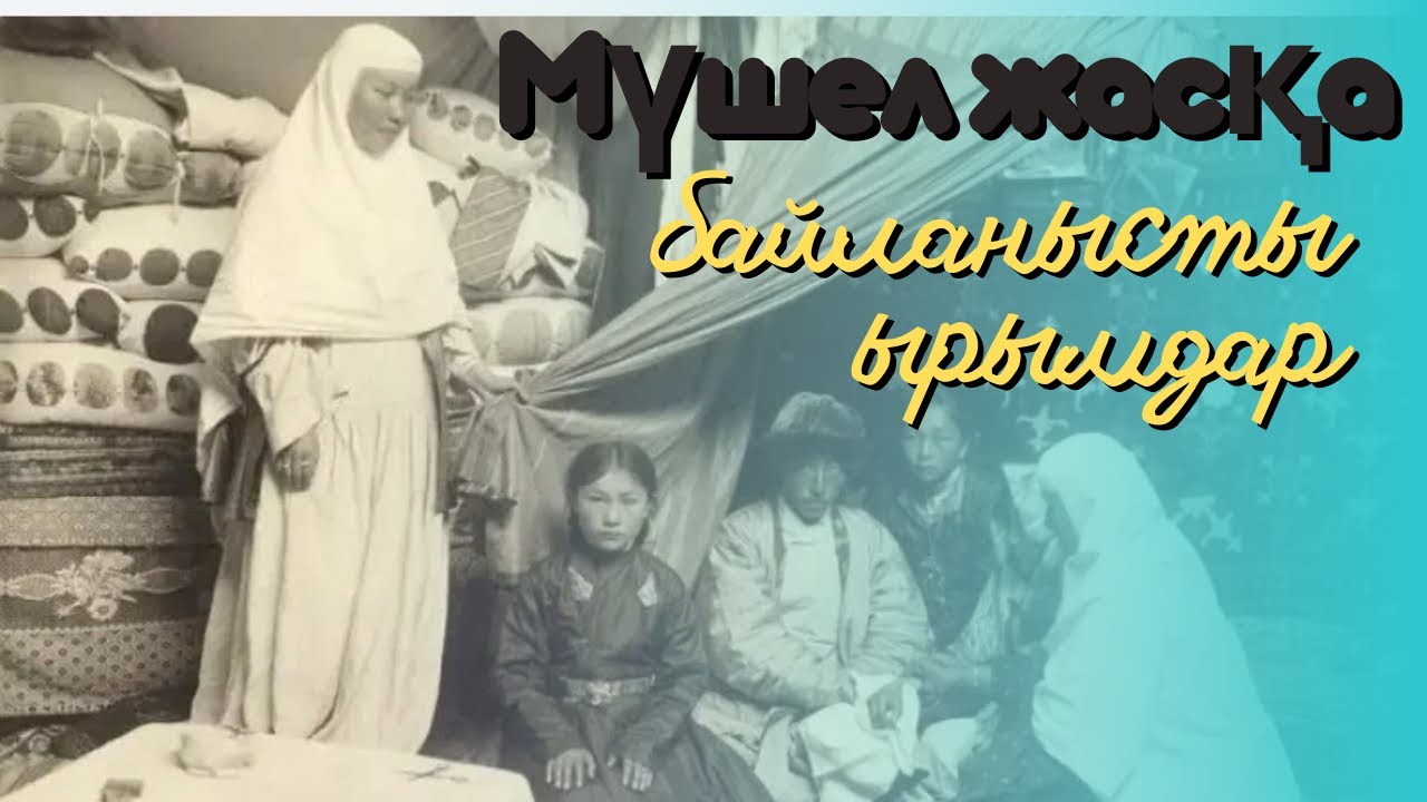 Мүшел жаста үйленуге болмайды | мүшел жас қатерлі жас| басы алдыңғы видеода