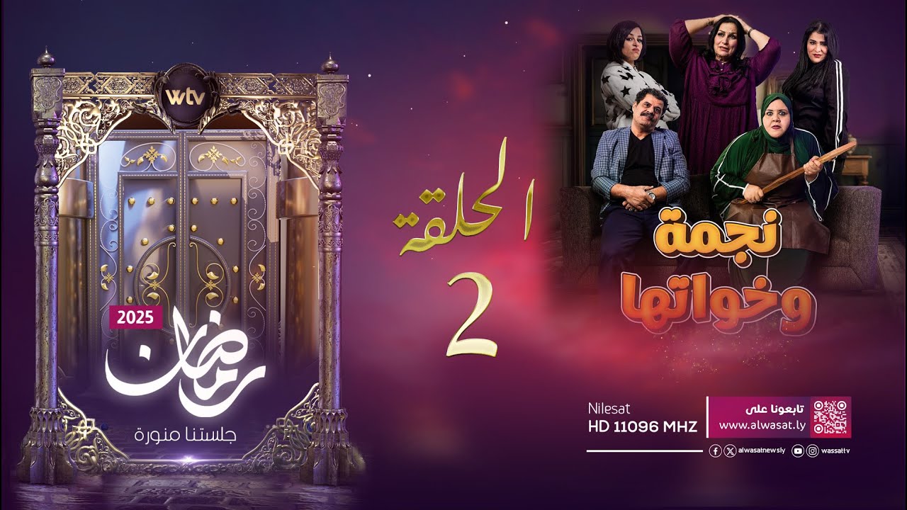 مسلسل نجمة وخواتها | الحلقة الثانية