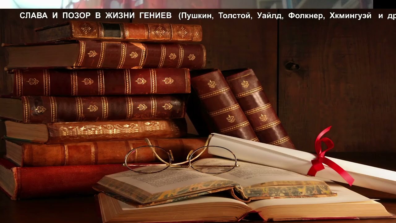 СЛАВА  И  ПОЗОР  В  ЖИЗНИ  ГЕНИЕВ   (ПУШКИН,   ТОЛСТОЙ,   УАЙЛЬД,   ФОЛКНЕР,   ХЕМИНГУЭЙ  и  др.)
