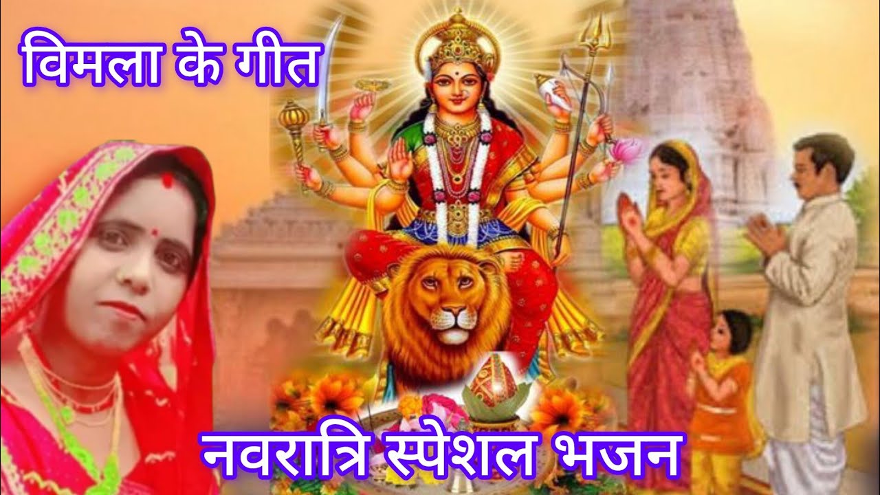  Navratri  Devi pachra geet Vimla ke geet l 2026 