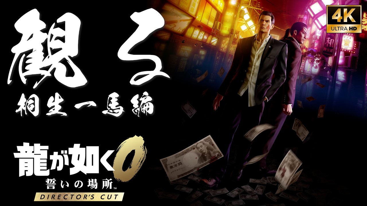 龍が如く0 ディレクターズカット 桐生一馬編 (Yakuza 0 Director’s Cut)【フルストーリー / 映画風編集】｜完全収録・ネタバレ有り