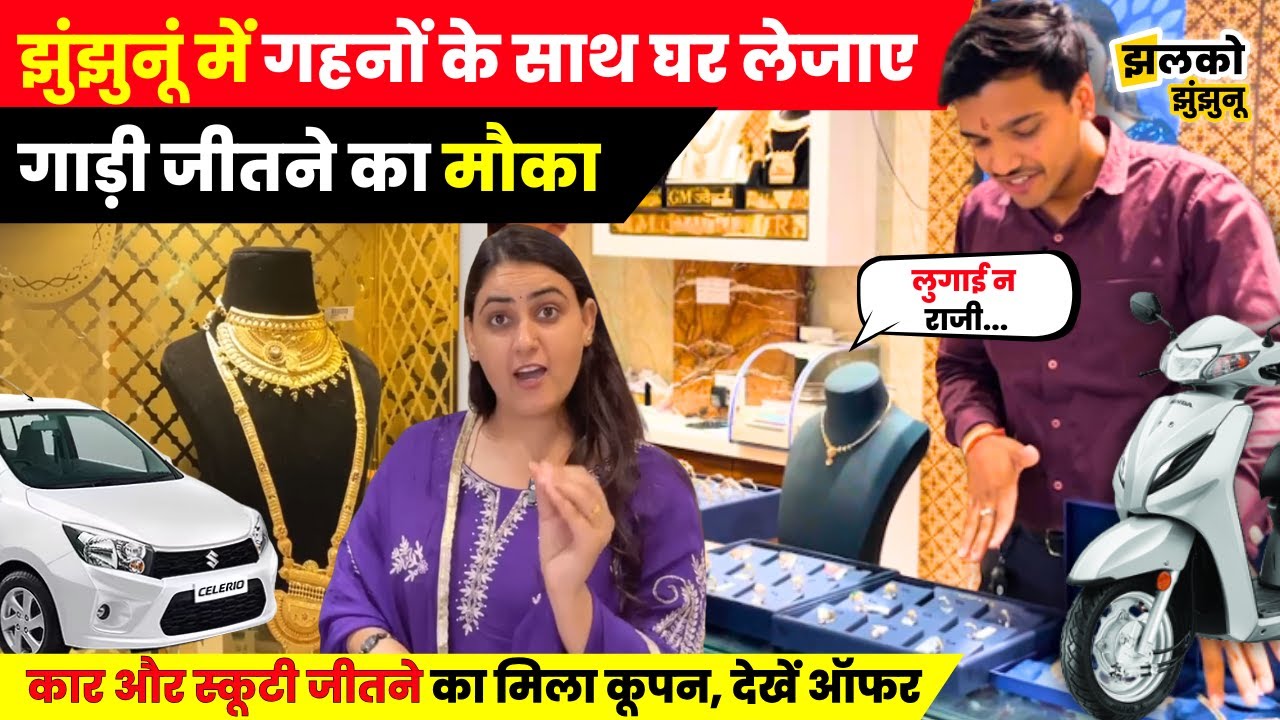 Festival Season में गहनों की खरीद पर शेखावाटी का सबसे बड़ा Offer!, देखें कैसे जीत सकते हैं Car ~