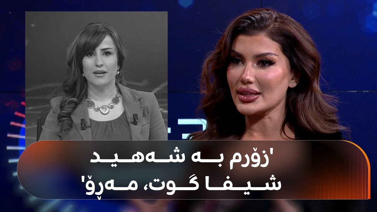 شاهۆ ئەمین بۆ هێڵی لەڤ: قژی خۆت کردە کەزی؟ گوێ لە وەڵامەکەی بگرە