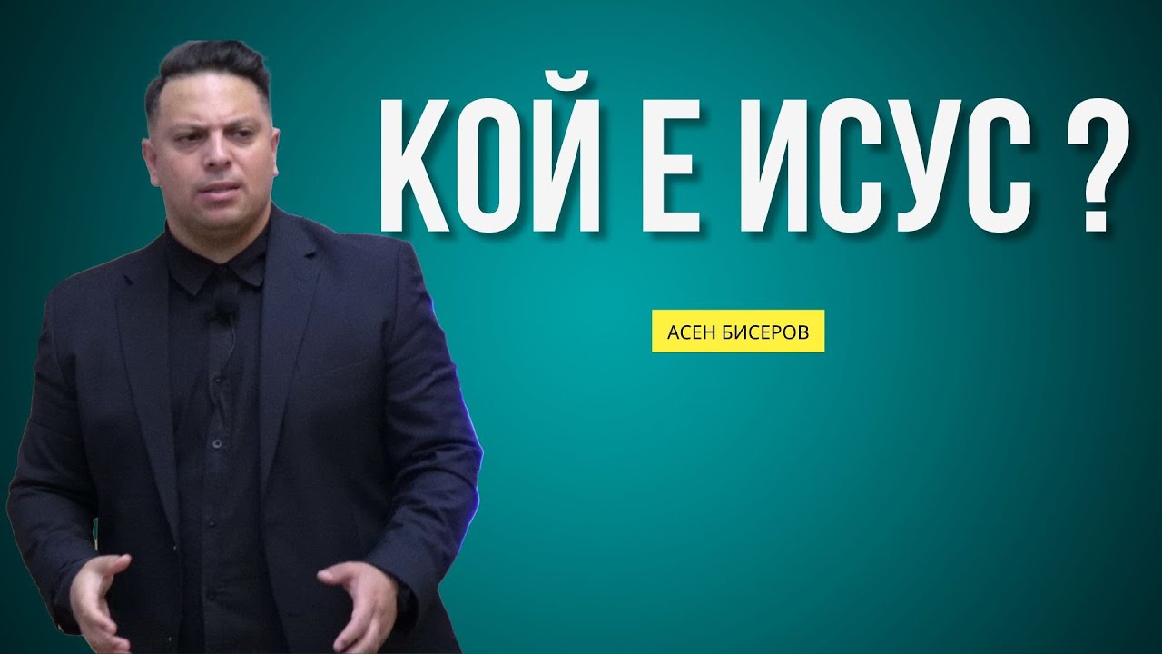 Кой е Исус | Асен Бисеров