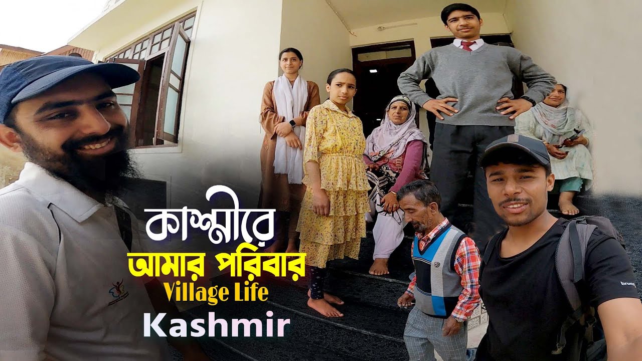 My Family In Kashmir || Village Life Kashmir || কাশ্মীরে আমার আত্মীয়স্বজন গ্রামীণ জীবনযাপন..